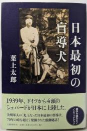 日本最初の盲導犬