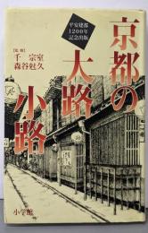 京都の大路小路