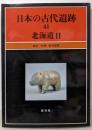 日本の古代遺跡 41