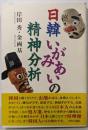 日韓いがみあいの精神分析