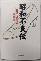 昭和不良伝 越境する女たち篇