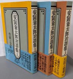 安岡章太郎対談集全3巻揃(①作家と文体②歴史と風土③生活と発想）