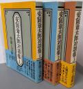 安岡章太郎対談集全3巻揃(①作家と文体②歴史と風土③生活と発想）