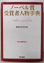 ノーベル賞受賞者人物事典 物理学賞・化学賞