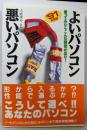 よいパソコン悪いパソコン ’91年前期版:使ってみたらこんな判定が出た