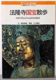 法隆寺国宝散歩: 日本の美と心のふるさとを訪ねる(講談社カルチャーブックス 7)