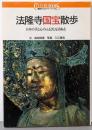 法隆寺国宝散歩: 日本の美と心のふるさとを訪ねる(講談社カルチャーブックス 7)
