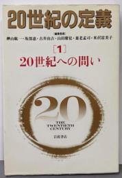 20世紀への問い<20世紀の定義 / 樺山紘一 ほか編 1>