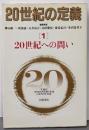 20世紀への問い<20世紀の定義 / 樺山紘一 ほか編 1>