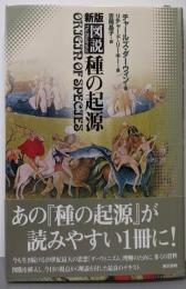 図説種の起原 新版