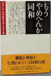 もうやめへんか同和