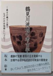 鶴見川流域の考古学: 最古の縄文土器やなぞの中世城館にいどむ