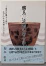 鶴見川流域の考古学: 最古の縄文土器やなぞの中世城館にいどむ