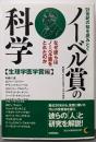 21世紀の知を読みとく ノーベル賞の科学 【生理学医学賞編】