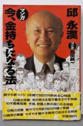 マンガ今、金持ちになる法