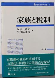 家族と税制 (租税法研究双書 4)