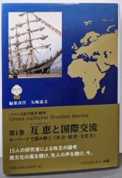 互恵と国際交流: キーワードで読み解く<社会・経済・文化史>(クロス文化学叢書)