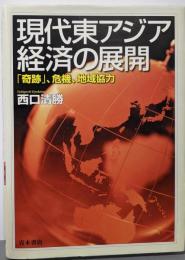 現代東アジア経済の展開─「奇跡」、危機、地域協力