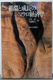 循環と成長のマクロ経済学