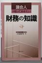 議会人が知っておきたい財務の知識