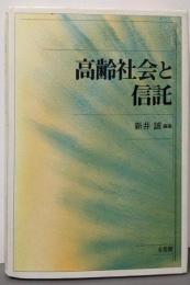 高齢社会と信託