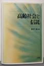 高齢社会と信託