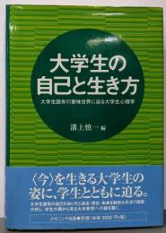 大学生の自己と生き方:大学生固有の意味世界に迫る大学生心理学