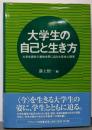 大学生の自己と生き方:大学生固有の意味世界に迫る大学生心理学