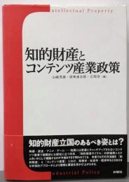 知的財産とコンテンツ産業政策