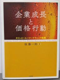 企業成長と価格行動 ─ キリンビールのマーケティング戦略(大阪経済大学研究叢書 第 85冊)