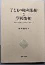 子どもの権利条約と学校参加:教育基本法制の立法思想に照らして