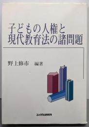 子どもの人権と現代教育法の諸問題