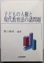 子どもの人権と現代教育法の諸問題