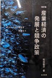 改訂版産業経済の発展と競争政策─ポストコロナ時代を見据えて─