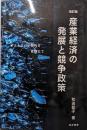改訂版産業経済の発展と競争政策─ポストコロナ時代を見据えて─