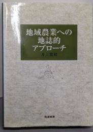 地域農業への地誌的アプローチ