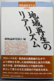 地域再生のリアリズム<唯物論研究年誌 第14号>