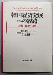 韓国経済発展への経路: 解放・戦争・復興
