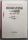韓国経済発展への経路: 解放・戦争・復興