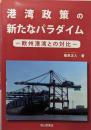 港湾政策の新たなパラダイムー欧州港湾との対比ー