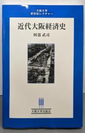 近代大阪経済史<大阪大学新世紀レクチャー>