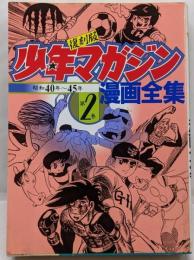 少年マガジン漫画全集 2 (KCデラックス)