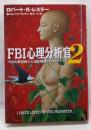 FBI心理分析官 2
