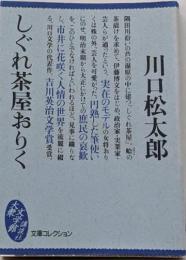 しぐれ茶屋おりく<大衆文学館>