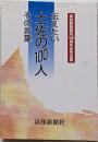 伝えたい土佐の100人その言葉