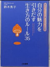 自分の魅力を引きだす「生き方のルール」35