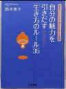 自分の魅力を引きだす「生き方のルール」35