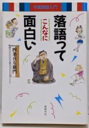 落語ってこんなに面白い: 今風落語入門