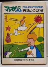 マンガでみる英語のことわざ