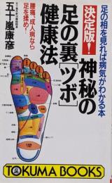 決定版!神秘の足の裏「ツボ」健康法 :腰痛、成人病なら足を揉め!足の相を見れば病気がわかる本<Tokuma books>